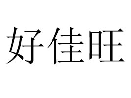 ���ݺü���ʳƷ���޹�˾