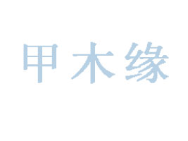 ���ϼ�ľ��ʳƷ���޹�˾