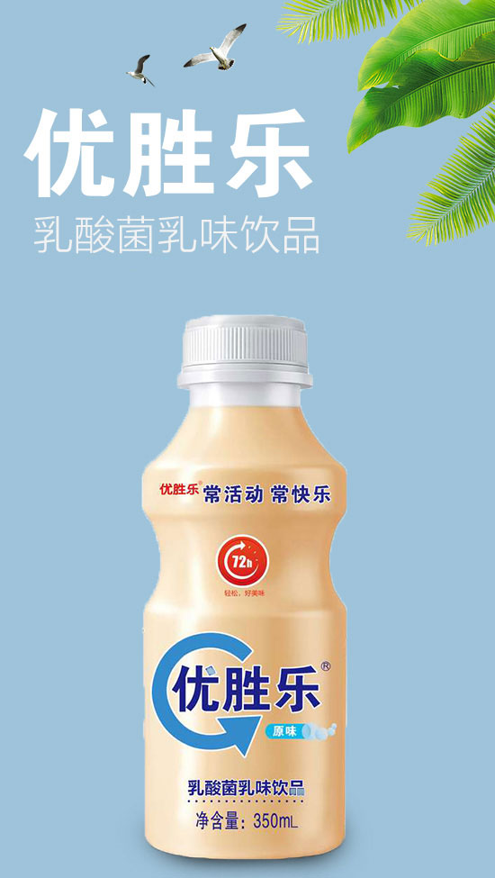 優(yōu)勝樂乳酸菌乳味飲品 優(yōu)勝樂乳酸菌乳味飲品