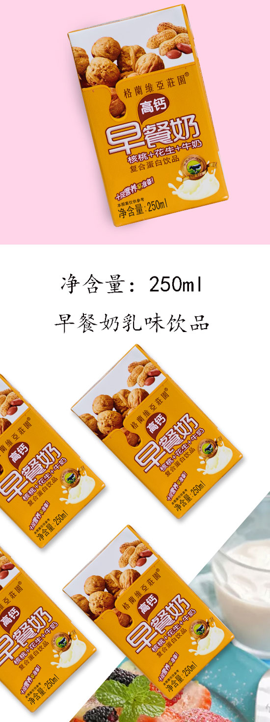 格蘭維亞莊園高鈣早餐奶250ml 格蘭維亞莊園高鈣早餐奶250ml