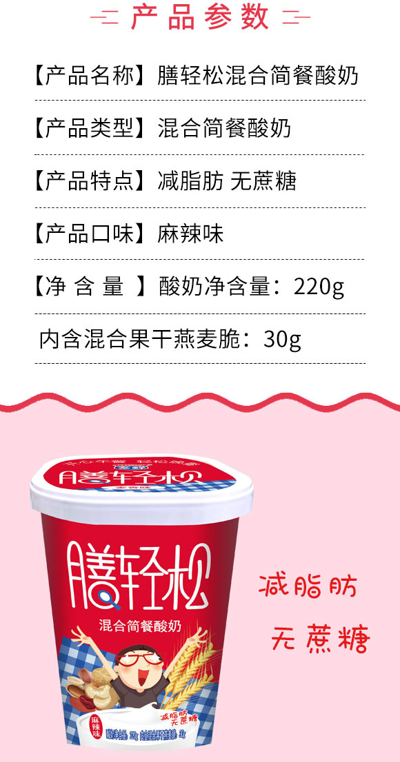 膳輕松代餐酸奶麻辣味220g 膳輕松代餐酸奶麻辣味220g