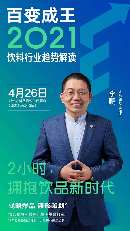 《百變成王》—2021飲料行業(yè)趨勢解讀! 《百變成王》—2021飲料行業(yè)趨勢解讀!