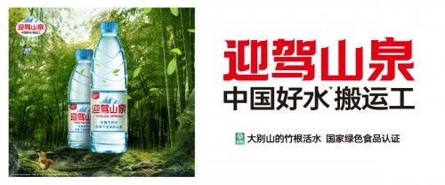 “中國好水搬運(yùn)工”迎駕山泉強(qiáng)勢登場 “中國好水搬運(yùn)工”迎駕山泉強(qiáng)勢登場